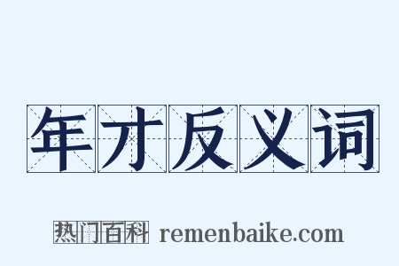 年才反义词是什么意思的图片